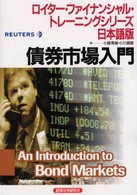 債券市場入門 (ロイター・ファイナンシャル・トレーニングシリーズ日本語版)