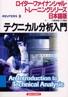 テクニカル分析入門 (「ロイター・ファイナンシャル・トレーニングシリーズ」日本語版)