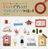 イラストでアレンジ!マスキングテ-プの使い方 ― ちぎって・貼って・描いて・デコる 玄光社mook