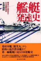 艦艇発達史―幕末から昭和まで日本建艦物語 (光人社NF文庫)