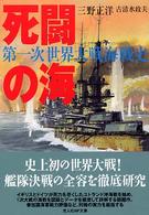 死闘の海―第一次世界大戦海戦史 (光人社NF文庫)