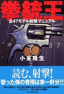拳銃王―全47モデル射撃マニュアル (光人社NF文庫)