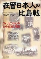 在留日本人の比島戦：フィリピン人との心の交流と戦乱