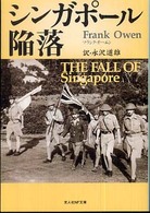 シンガポ－ル陥落 光人社ＮＦ文庫