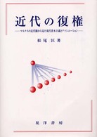 近代の復権―マルクスの近代観から見た現代資本主義とアソシエーション