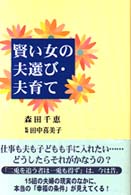 賢い女の夫選び・夫育て