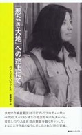 「悪なき大地」への途上にて