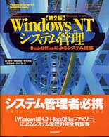 WindowsNTシステム管理―BackOfficeによるシステム構築