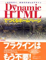 ダイナミックHTMLでつくるホームページ―一歩先を行く、新世代のWebデザイン