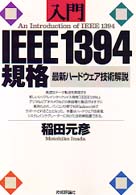 入門 IEEE1394規格―最新ハードウェア技術解説