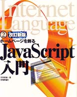ホームページを飾るJavaScript入門 (Internet Language)