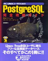 PC UNIXユーザのための PostgreSQL完全攻略ガイド―完全フリーのスーパーデータベース