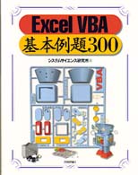 Excel VBA基本例題300