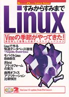 すみからすみまでLinux―Vineの季節がやってきた!満を持して登場した新ディストリビューション (Software Design Linux Issue)
