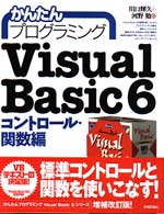 かんたんプログラミングVisual Basic 6 (コントロール・関数編)