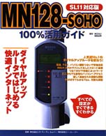 MN128‐SOHO100%活用ガイド SL11対応版