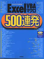 Excel VBAマクロ500連発―すぐに使える実用パーツ集