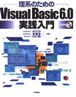 理系のためのVisual Basic 6.0実践入門