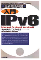 最新技術解説 入門IPv6