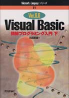 Visual Basic Ver.6.0初級プログラミング入門〈下〉 (Microsoft Languageシリーズ)