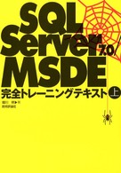 SQLServer7.0・MSDE完全トレーニングテキスト〈上〉