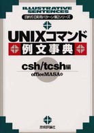 UNIXコマンド例文事典 csh/tcsh編 (目的引実用パターン集シリーズ)
