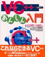 Visual C++あんしん入門