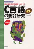 基本情報技術者試験合格ゼミ C言語の総合研究〈平成13年度〉