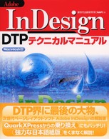 Adobe InDesign DTPテクニカルマニュアル