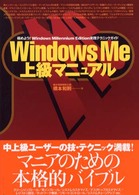 Windows Me上級マニュアル―極めよう!Windows Millennium Edition実践テクニックガイド