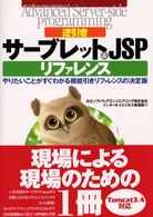 逆引きサーブレット&JSPリファレンス (アドバンストサーバサイドプログラミング)