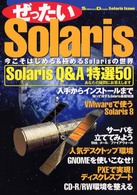 ぜったいSolaris―Software Design Solaris Issue