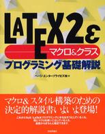 LATEX2ε マクロ&クラス プログラミング基礎解説