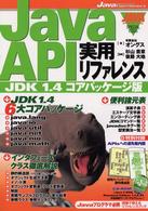 JavaAPI実用リファレンス JDK1.4コアパッケージ版―JAVA PRESS SPECIAL ISSUE (Java Expert Series)