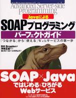JavaによるSOAPプログラミングパーフェクトガイド―「つながる」から「使える」Webサービスの第一歩 (Advanced Server‐side Programmingシリーズ)
