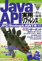 Java API実用リファレンス (Vol.3) (Java expert series)