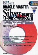 ORACLE MASTER Silver教科書 SQL/Oracle入門Oracle9iDatabase対応 (合格Expert)