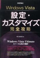 Windows Vista 設定・カスタマイズ完全攻略