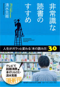 非常識な読書のすすめ ― 人生がガラッと変わる「本の読み方」３０