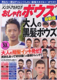 メンズヘアカタログおしゃれボウズ ― オレ史上最高に男らしい！！大人の黒髪 Ｃｏｓｍｉｃ　ｍｏｏｋ （最新版）