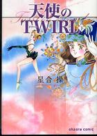 天使のTWIRL 下 (宙コミック文庫)