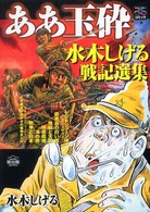ああ玉砕 ああ玉砕
