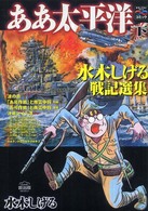 ああ太平洋 下 ああ太平洋 下