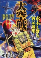 大空戦―水木しげる戦記選集 大空戦―水木しげる戦記選集