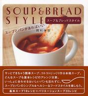 スープ&ブレッドスタイル―スープとパンがあればいい