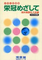 栄冠めざして 海外帰国生入試編〈2005年度版〉