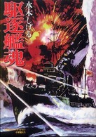 駆逐艦魂 完全復刻版 駆逐艦魂 完全復刻版