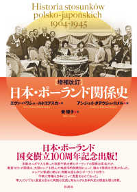 世界のなかの日本・ポーランド関係 1931 1945-