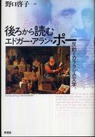 後ろから読むエドガー・アラン・ポー