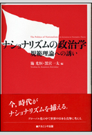 ナショナリズムの政治学 ナショナリズムの政治学